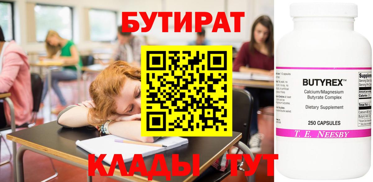 Бутират Butirat Богородицк